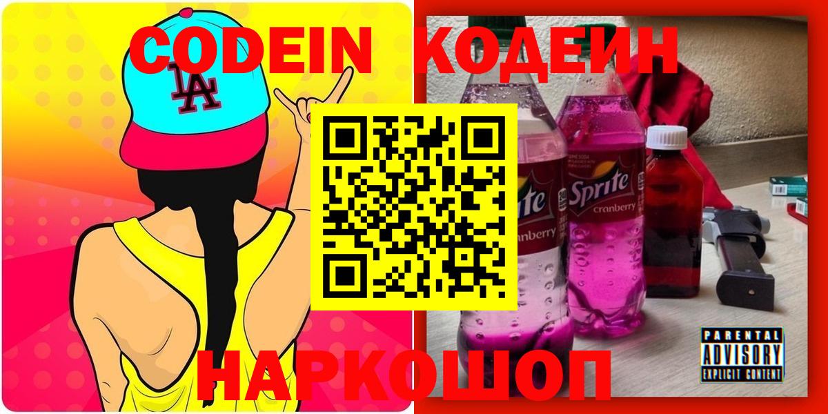 Кодеин Purple Drank Старая Русса
